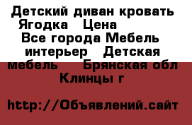 Детский диван-кровать Ягодка › Цена ­ 5 000 - Все города Мебель, интерьер » Детская мебель   . Брянская обл.,Клинцы г.